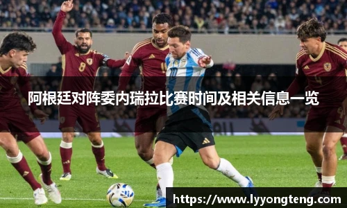阿根廷对阵委内瑞拉比赛时间及相关信息一览