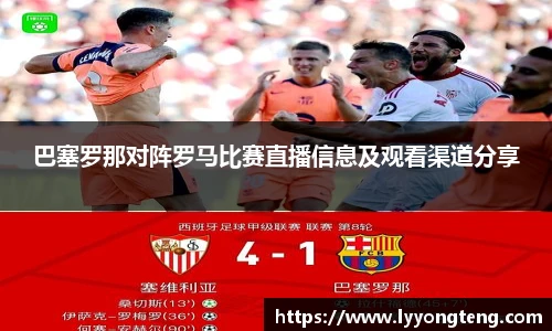 巴塞罗那对阵罗马比赛直播信息及观看渠道分享