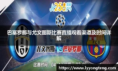 巴塞罗那与尤文图斯比赛直播观看渠道及时间详解