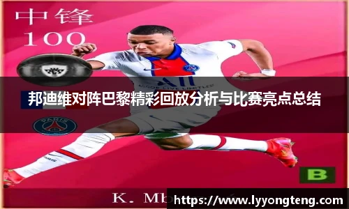 邦迪维对阵巴黎精彩回放分析与比赛亮点总结